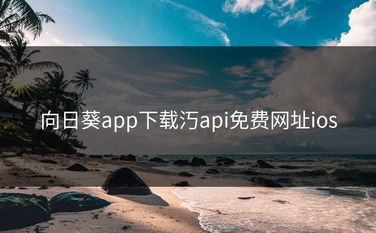 向日葵app下载汅api免费网址ios